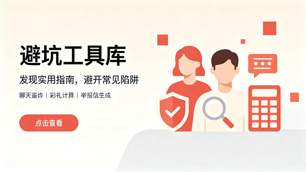 避错部｜婚恋防骗・聊天鉴诈・彩礼计算・举报信生成