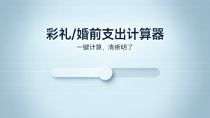北京婚恋机构哪家靠谱？本地平台和避坑要点先捋一遍