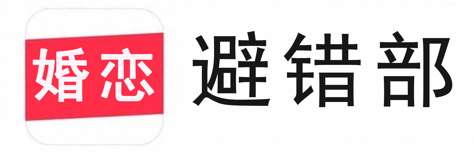 避错部