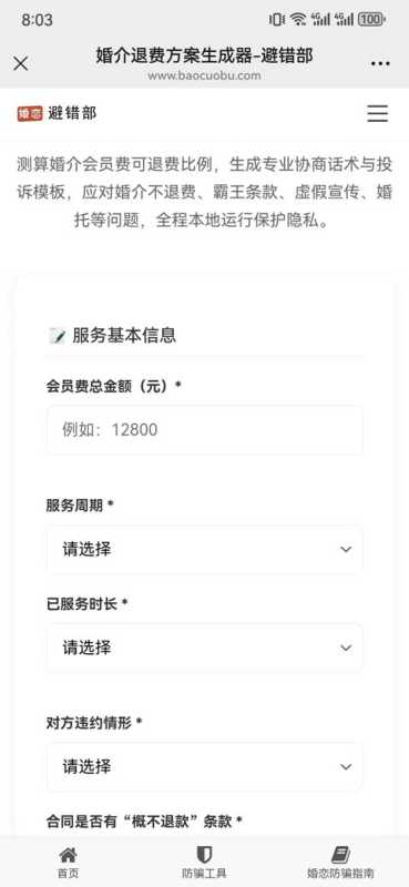 婚介退费协商话术与投诉材料生成入口 婚介退费方案生成器