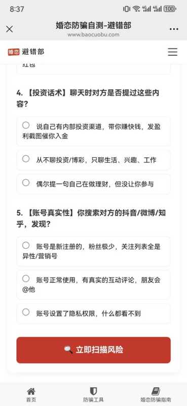 日常交友识人避开情感套路 婚恋防骗快速自测查询