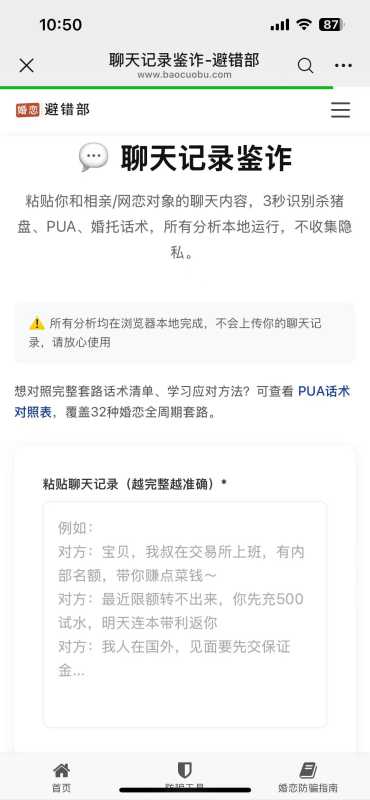 一键对照聊天记录识别骗子 聊天记录鉴诈工具自查婚恋骗局