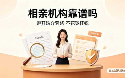 相亲机构靠谱吗？揭秘婚介收费套路与骗局